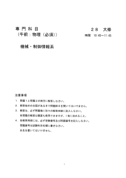Page 1 専門科目 28 大修 (午前:物理 (必須)) 時間 10:45~11:45 機械