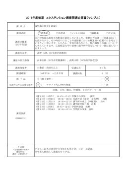 2016年度後期 エクステンション講座開講企画書