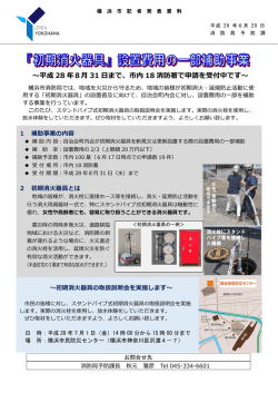 ～平成 28 年8月 31 日まで、市内 18 消防署で申請を受付中です～