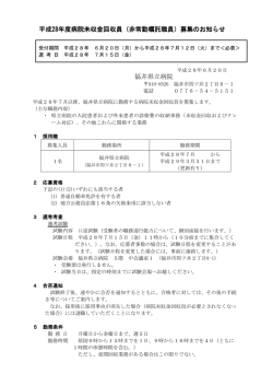 非常勤嘱託職員 - 福井県立病院