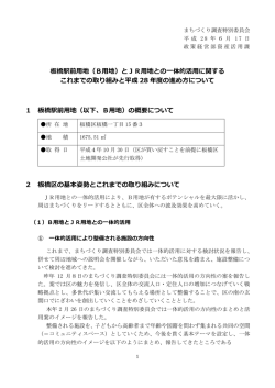 板橋駅前用地（B用地）とJR用地との一体的活用に関する これまでの