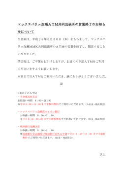 マックスバリュ泡瀬ATM共同出張所の営業終了のお知らせ