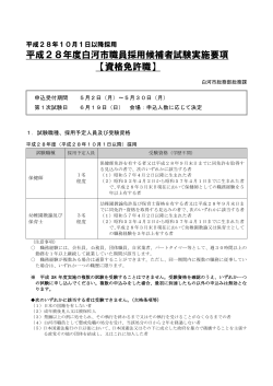 平成28年度白河市職員採用候補者試験実施要項 【資格免許職】