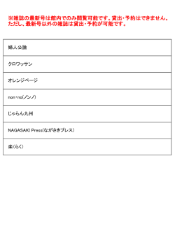 ※雑誌の最新号は館内でのみ閲覧可能です。貸出・予約はできません