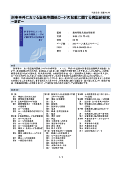 刑事事件における証拠等関係カードの記載に関する実証的研究