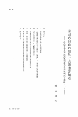 Page 1 八、七 集会の自由の制約と合憲限定解釈 ー広島市暴走族追放