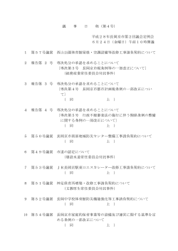 議 事 日 程（第4号） 平成28年長岡京市第2回議会定例会 6月24日