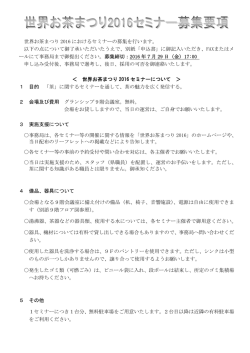 世界お茶まつり 2016 におけるセミナーの募集を行います。 以下の点