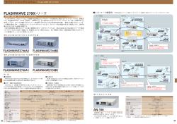 FLASHWAVE 2700シリーズ