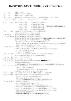 要項 - 千葉県テニス協会ジュニア委員会 公式サイト
