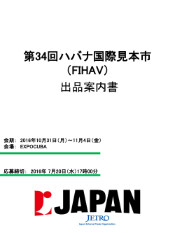 出品案内書 - 日本貿易振興機構