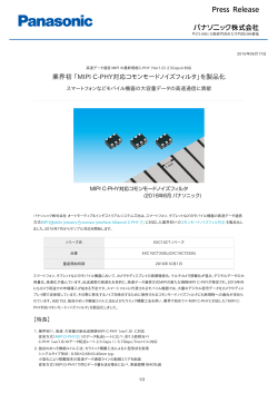 業界初「MIPI C-PHY対応コモンモードノイズフィルタ」を製品化