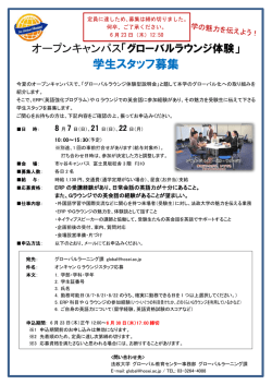 学生スタッフ募集 - 法政大学 グローバル教育センター