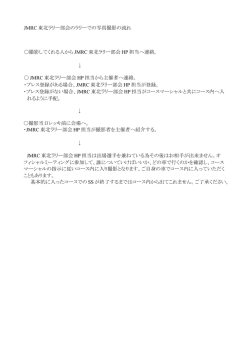 写真撮影までの流れ - JMRC東北ラリー部会