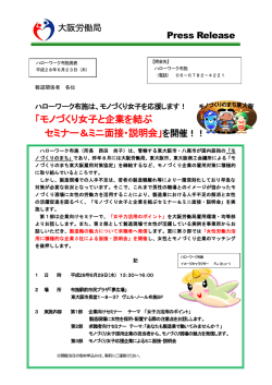 モノづくり女子と企業を結ぶ セミナー＆ミニ面接・説明会