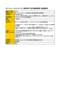 ICTソリューションサービス提供等に係る調達業務 (無期雇用)