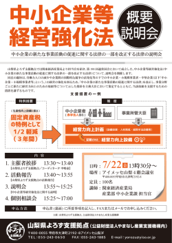 概要 説明会 - やまなし産業支援機構