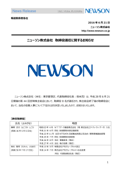 ニューソン株式会社 取締役選任に関するお知らせ