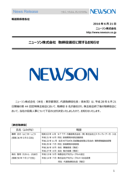 ニューソン株式会社 取締役選任に関するお知らせ