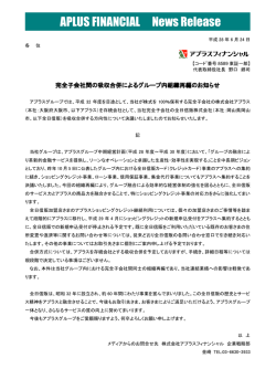 完全子会社間の吸収合併によるグループ内組織