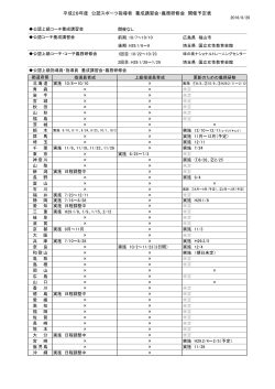 平成28年度 公認スポーツ指導者 養成講習会・義務研修会 開催予定表