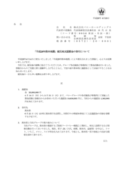 「平成28年熊本地震」被災地支援募金の寄付について