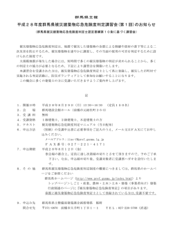 平成28年度群馬県被災建築物応急危険度判定講習会(第1回)のお知らせ