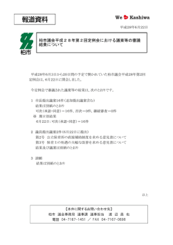 柏市議会平成28年第2回定例会における議案等の審議 結果について
