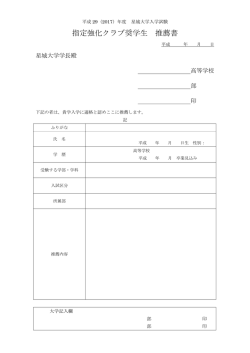 指定強化クラブ推薦書高校記入用（PDF版）
