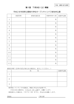 平成28年度オープンキャンパス参加申込用紙