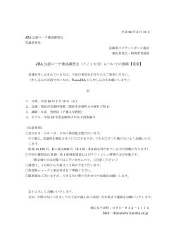 JBA 公認コーチ養成講習会 - 一般社団法人長崎県バスケットボール協会