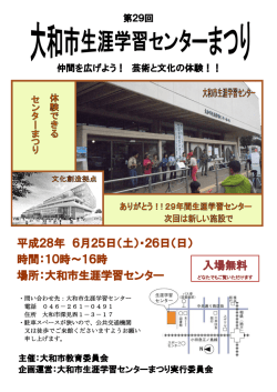 平成28年 6月25日（土）・26日（日） 時間：10時～16時 場所：大和市