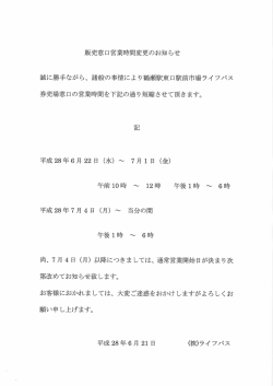 定期券・回数券販売窓口の営業時間短縮のお知らせ
