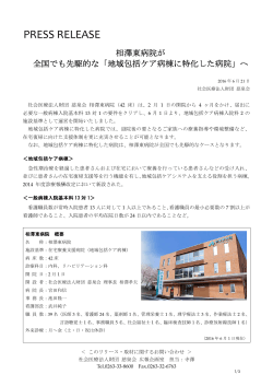 相澤東病院が 全国でも先駆的な「地域包括ケア病棟に特化した病院」へ