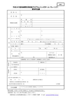 平成28 年度地域間交流促進プログラム（シンガポール・マレーシア） 参加