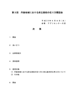 第3回 丹後地域における府立高校の在り方懇話会 次 第