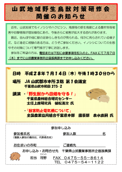 山武地域野生鳥獣対策研修会 開催のお知らせ