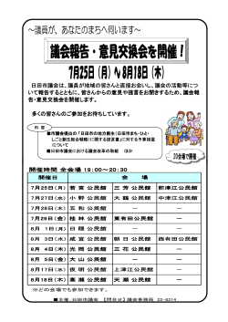 日田市議会は、議員が地域の皆さんと直接お会いし、議会の活動等につ