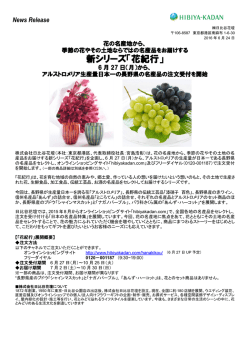 新シリーズ「花紀行」 - 株式会社日比谷花壇