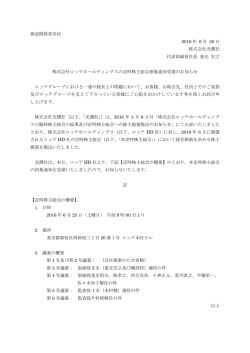 株式会社ロッテホールディングスの定時株主総会招集通知受領のお知らせ