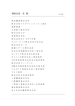 賛助会員名簿
