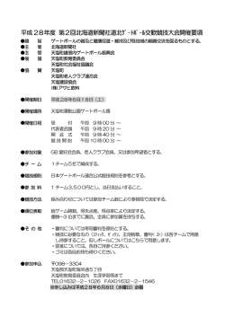 北海道新聞社 道北ゲートボール大会大会要項