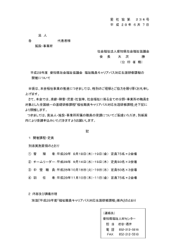 愛 社 協 第 2 3 6 号 平 成 2 8 年 6 月 7日 法 人 各 代表者様 施