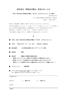 見学会のご案内（ﾊﾟﾅｿﾆｯｸ ｴｺｼｮﾘｭｰｼｮﾝ社）
