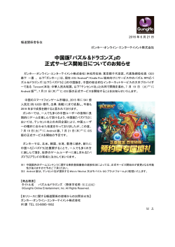 中国版『パズル＆ドラゴンズ』の 正式サービス開始日についてのお知らせ