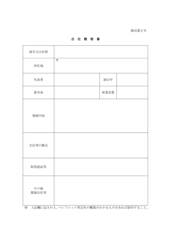 様式第2号 会 社 概 要 書 商号又は名称 所在地 代表者 創立年 資本金