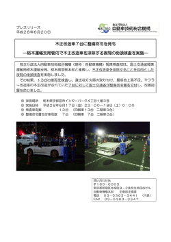 不正改造車7台に整備命令を発令 ―栃木運輸支局管内で不正改造車を