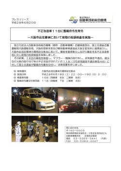 不正改造車11台に整備命令を発令 ―大阪市此花夢洲において夜間の