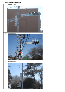 市内の歩車分離式信号機写真 [PDFファイル： 259.3KB]