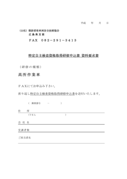 検査業者用 高所作業車検査員資格取得研修申込書